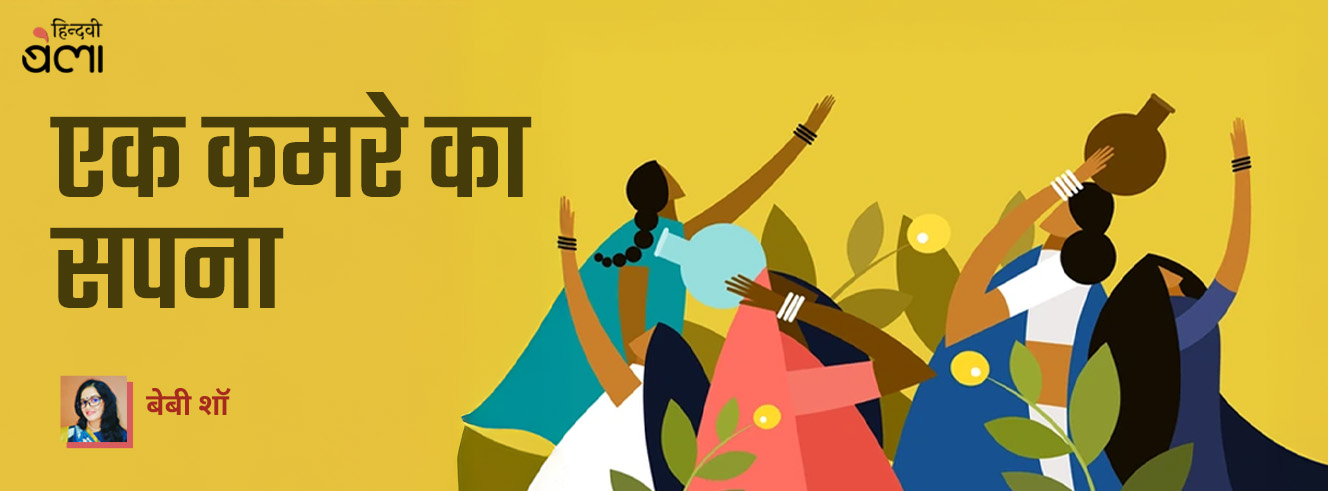 एक कमरे का सपना एक कमरे का सपना