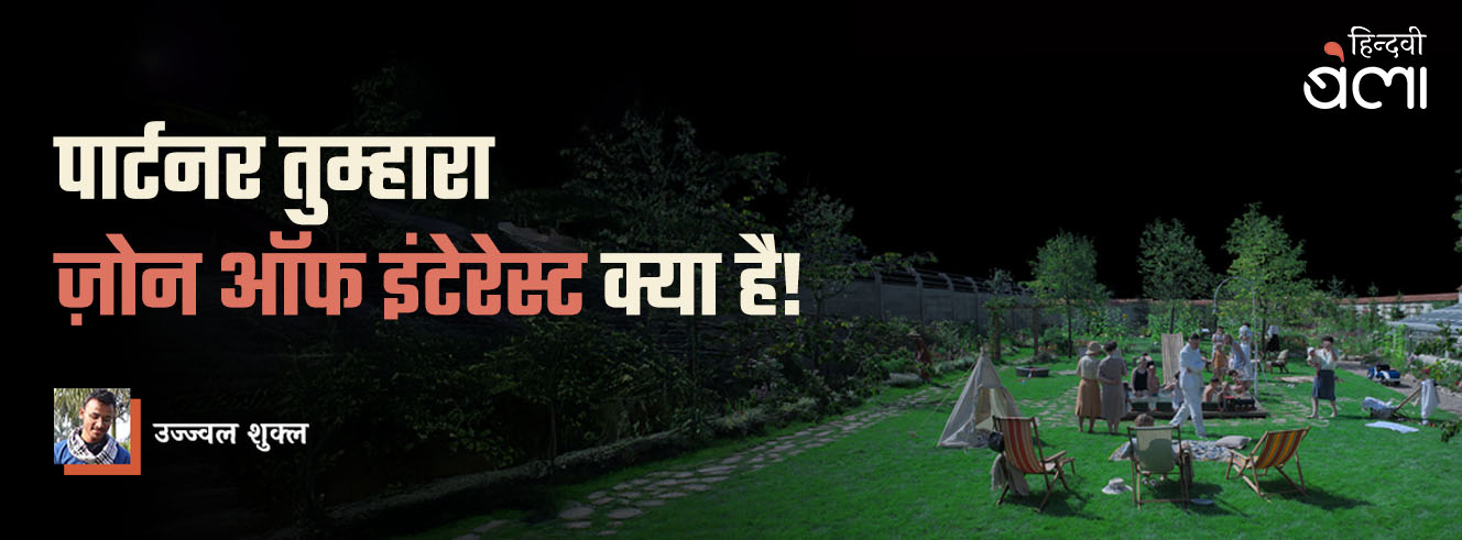 पार्टनर तुम्हारा ज़ोन ऑफ़ इंटेरेस्ट क्या है?