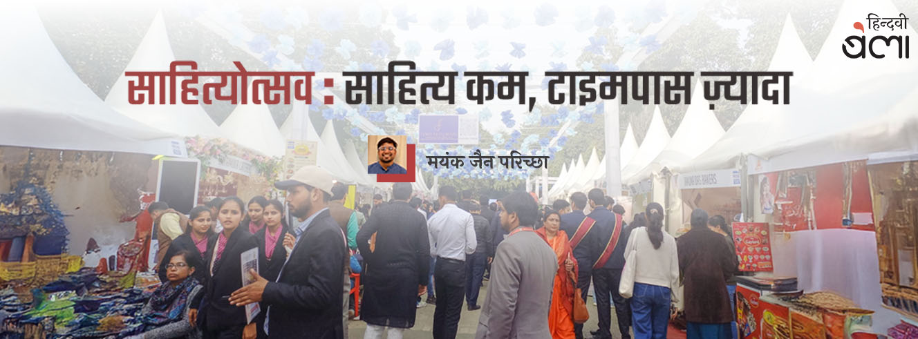 साहित्योत्सव : साहित्य कम, टाइमपास ज़्यादा