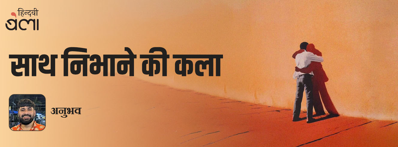 साथ निभाने की कला
