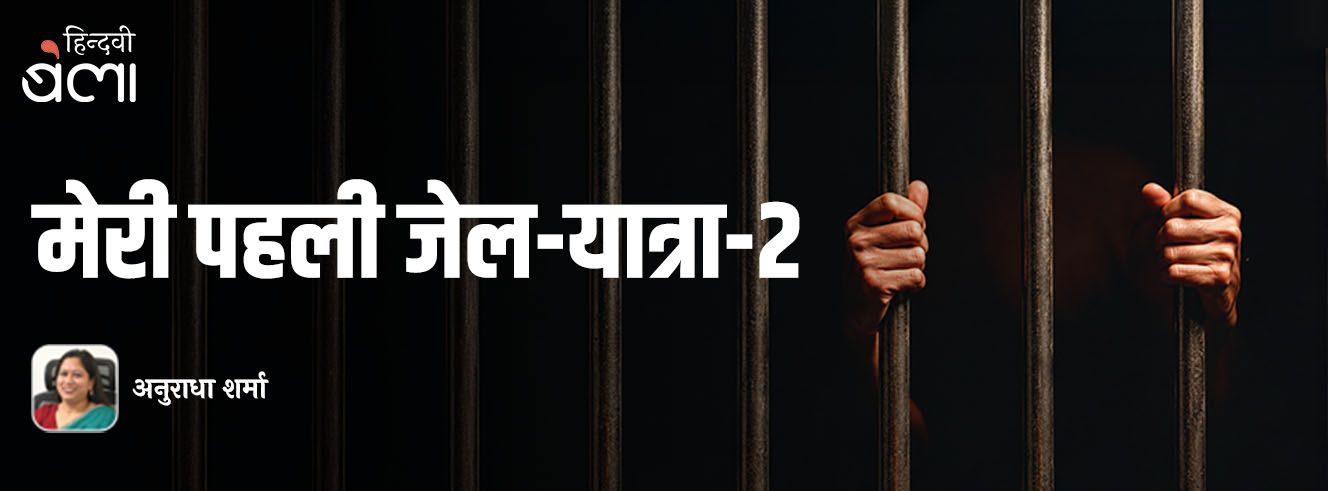 मेरी पहली जेल-यात्रा-2