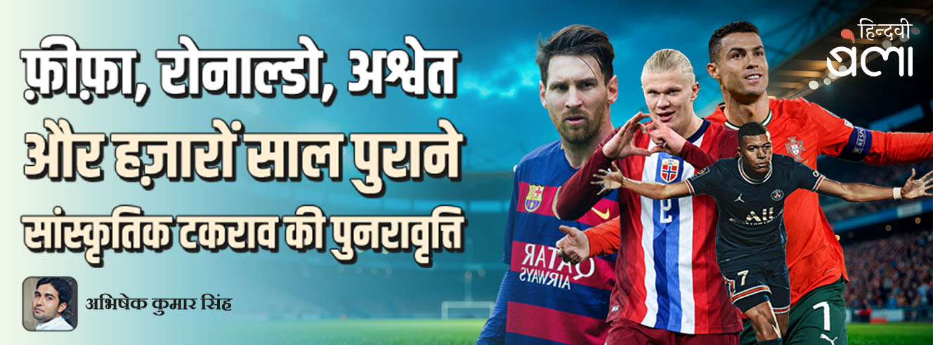फ़ीफ़ा, रोनाल्डो, अश्वेत और हज़ारों साल पुराने सांस्कृतिक टकराव की पुनरावृत्ति