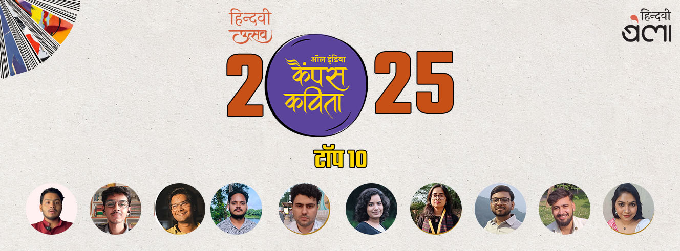 ‘ऑल इंडिया कैंपस कविता’-2025 की फ़ाइनल लिस्ट ‘ऑल इंडिया कैंपस कविता’-2025 की फ़ाइनल लिस्ट