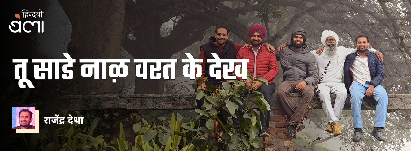 तू साडे नाऴ वरत के देख