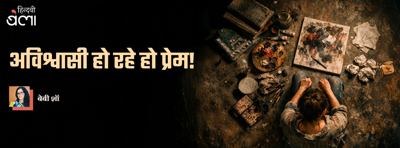 अविश्वासी हो रहे हो प्रेम!