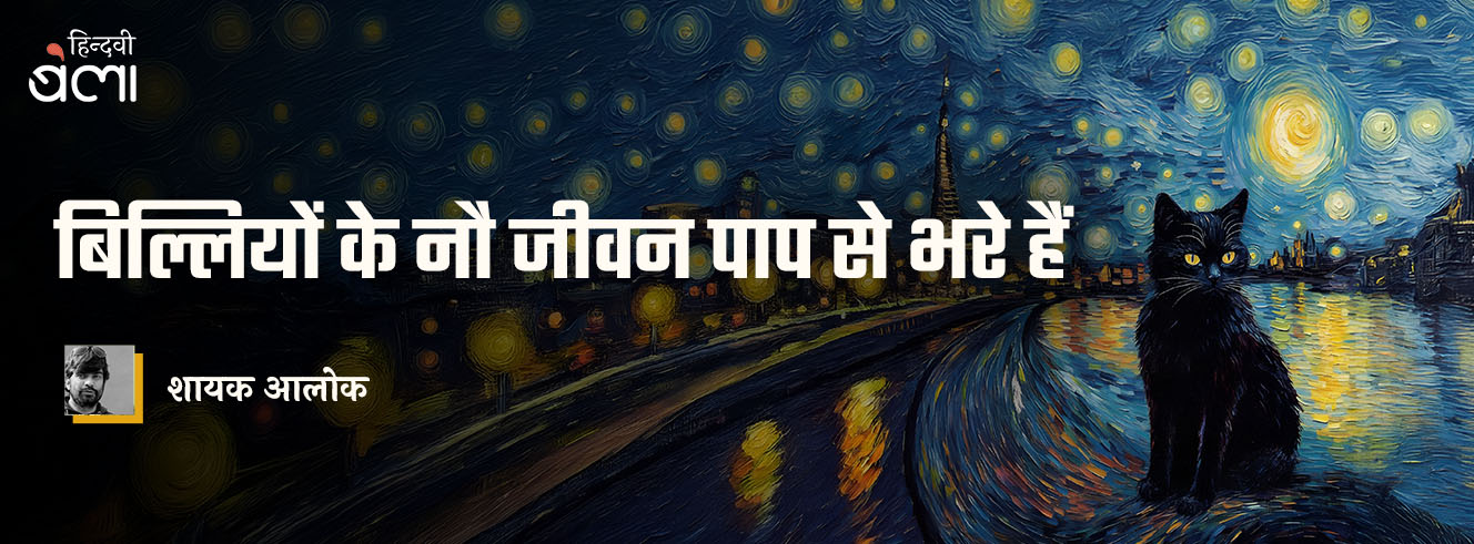 बिल्लियों के नौ जीवन पाप से भरे हैं बिल्लियों के नौ जीवन पाप से भरे हैं
