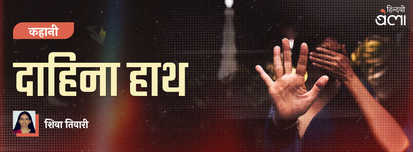 कहानी : दाहिना हाथ