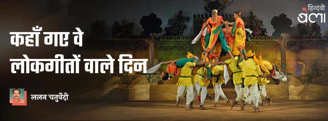 कहाँ गए वे लोकगीतों वाले दिन कहाँ गए वे लोकगीतों वाले दिन