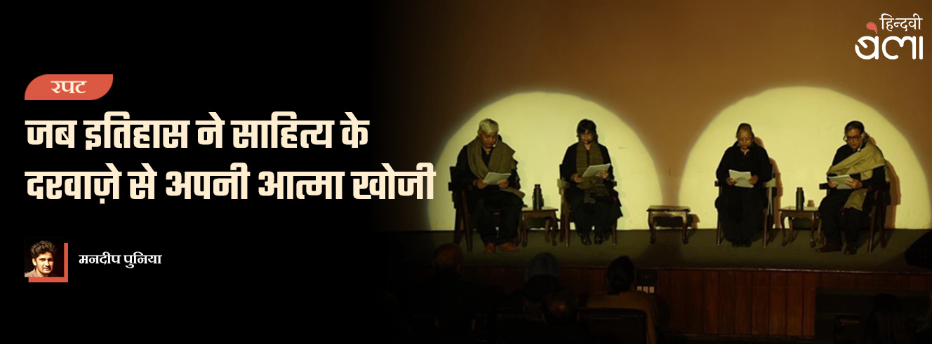 जब इतिहास ने साहित्य के दरवाज़े से अपनी आत्मा खोजी