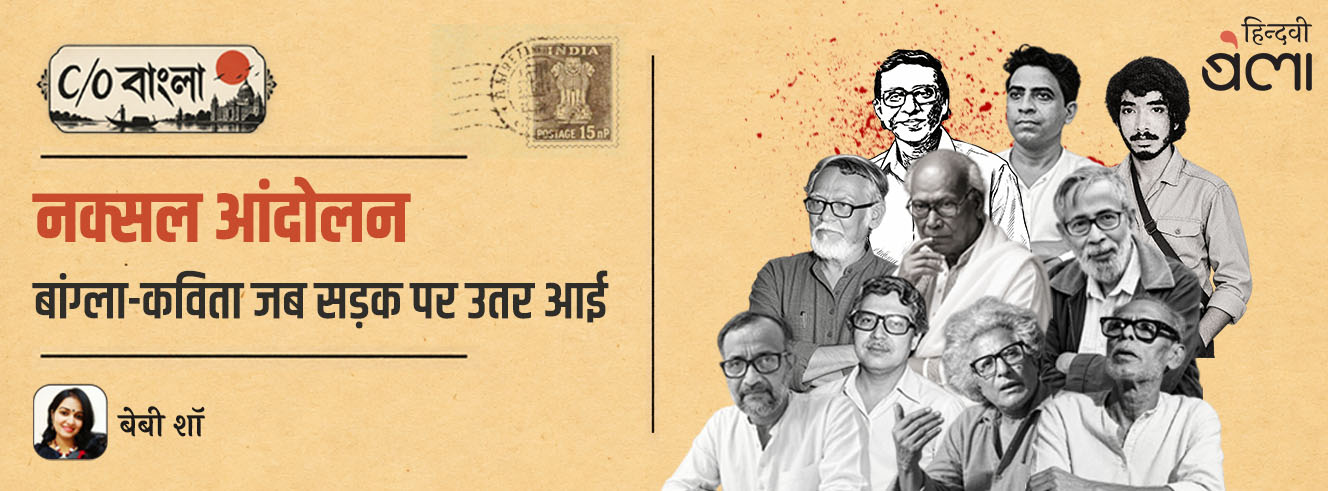 C/O बंगाल : नक्सल आंदोलन : बांग्ला-कविता जब सड़क पर उतर आई