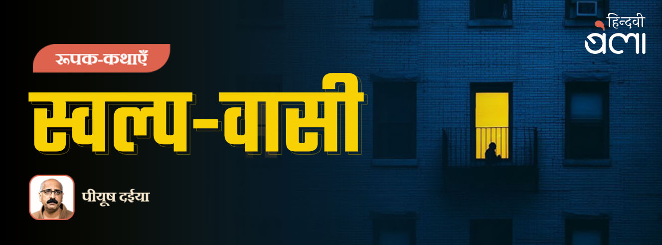 रूपक-कथाएँ : स्वल्प-वासी