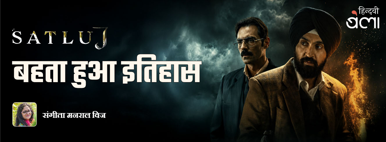 सतलुज : बहता हुआ इतिहास
