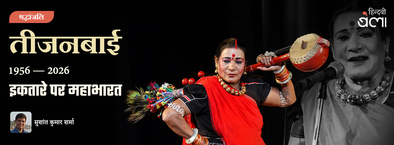 तीजनबाई : इकतारे पर महाभारत