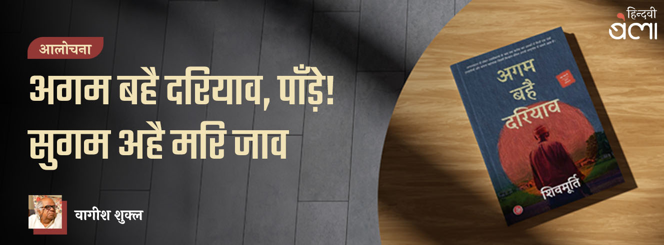 अगम बहै दरियाव, पाँड़े! सुगम अहै मरि जाव अगम बहै दरियाव, पाँड़े! सुगम अहै मरि जाव