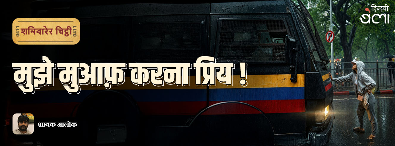 शनिवारेर चिट्ठी : मुझे मुआफ़ करना प्रिय!
