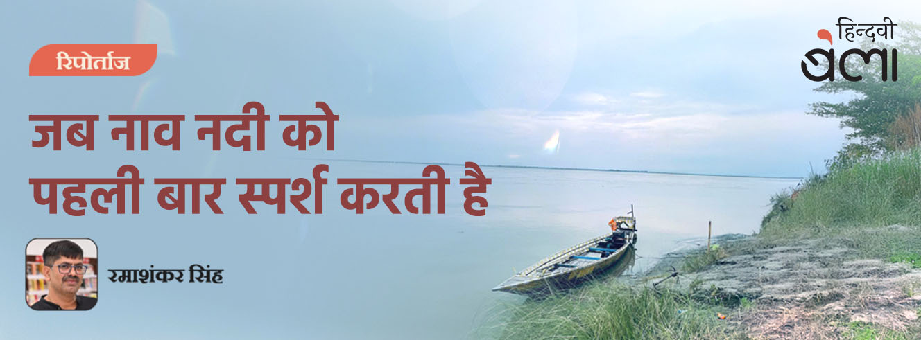 जब नाव नदी को पहली बार स्पर्श करती है