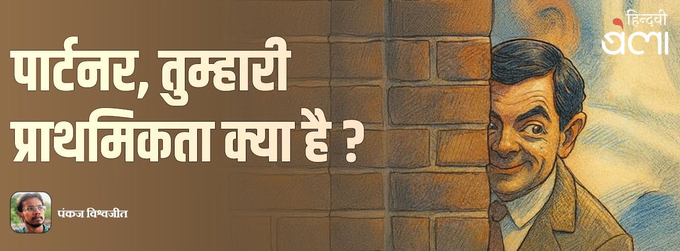 पार्टनर, तुम्हारी प्राथमिकता क्या है?