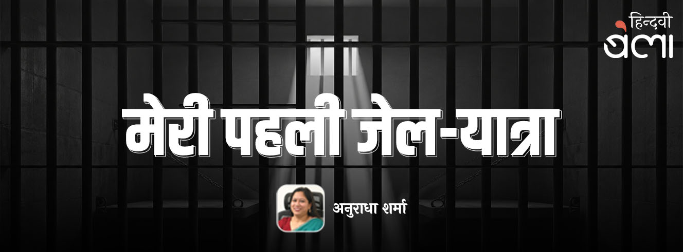 मेरी पहली जेल-यात्रा