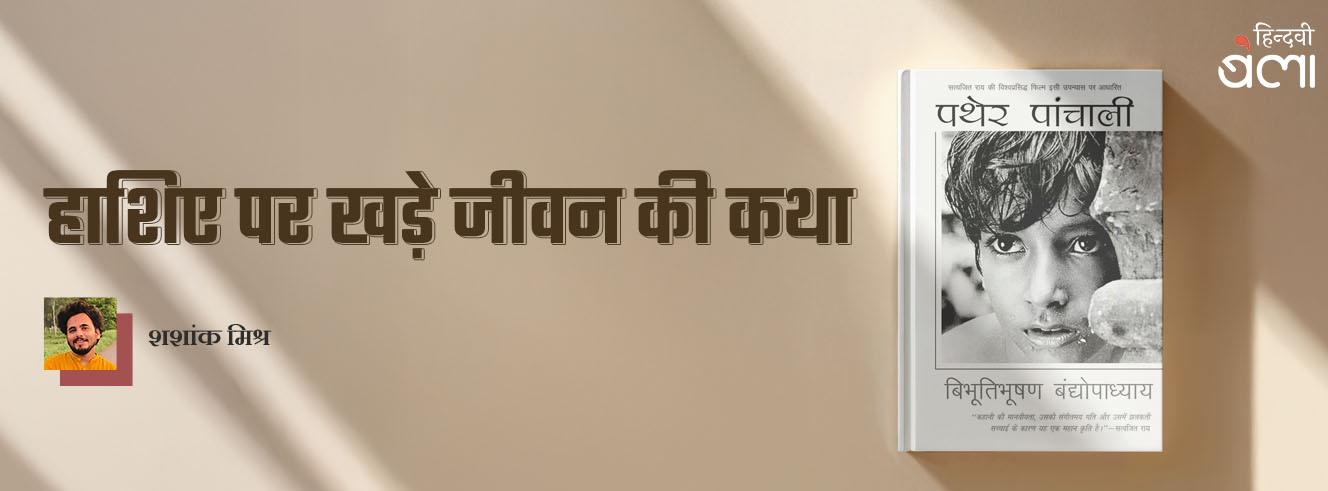 पथेर पांचाली : हाशिए पर खड़े जीवन की कथा