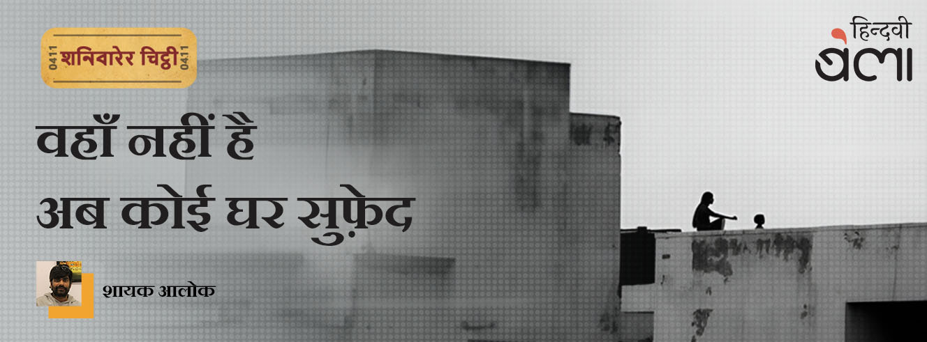 शनिवारेर चिट्ठी : वहाँ नहीं है अब कोई घर सुफ़ेद