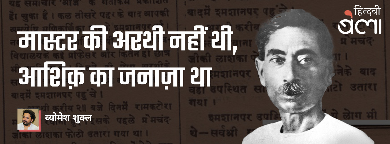 मास्टर की अरथी नहीं थी, आशिक़ का जनाज़ा था मास्टर की अरथी नहीं थी, आशिक़ का जनाज़ा था