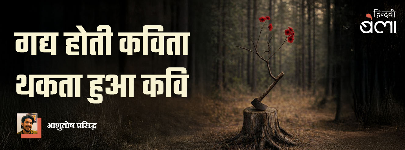 गद्य होती कविता, थकता हुआ कवि