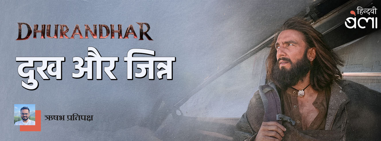 धुरंधर : दुख और जिन्न