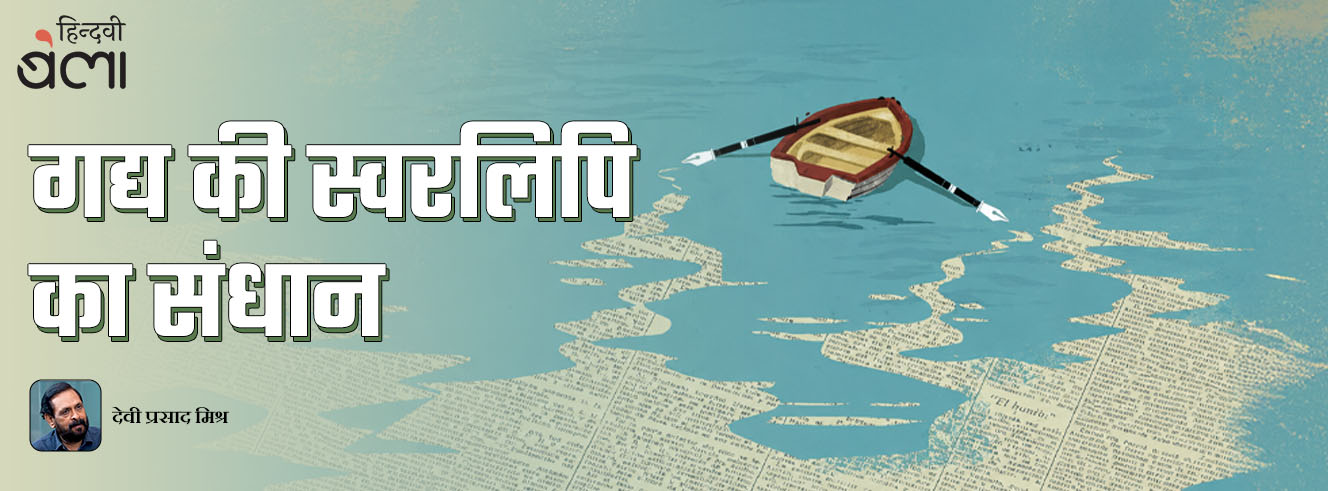 गद्य की स्वरलिपि का संधान