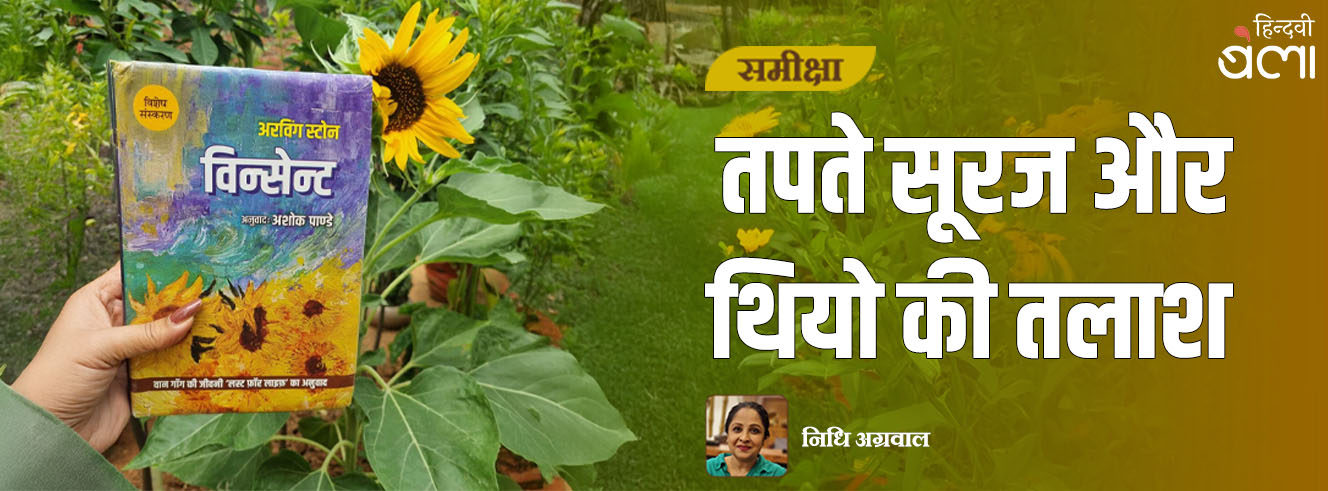 तपते सूरज और थियो की तलाश
