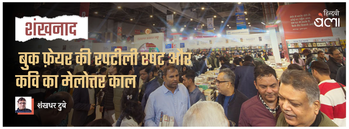 शंखनाद : बुक फ़ेयर की रपटीली रपट और कवि का मेलोत्तर काल