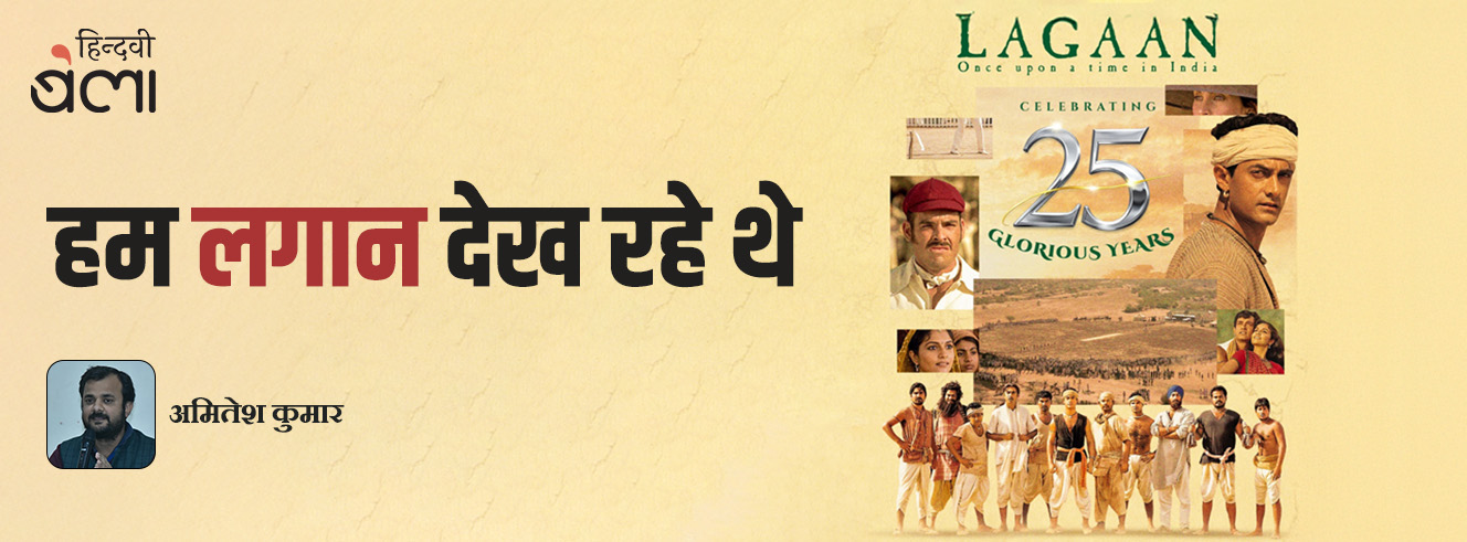 हम ‘लगान’ देख रहे थे
