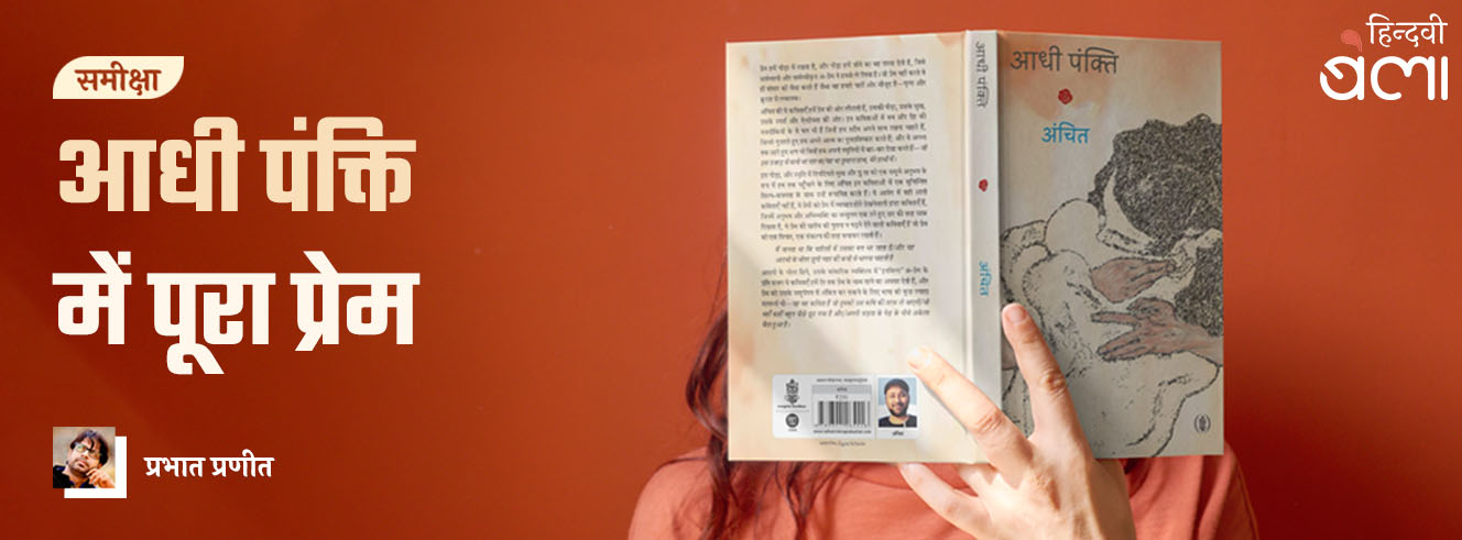 ‘आधी पंक्ति’ में पूरा प्रेम