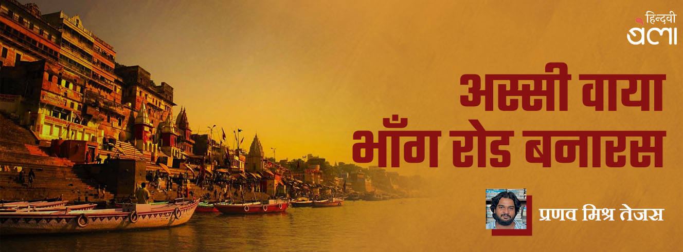 अस्सी वाया भाँग रोड बनारस अस्सी वाया भाँग रोड बनारस