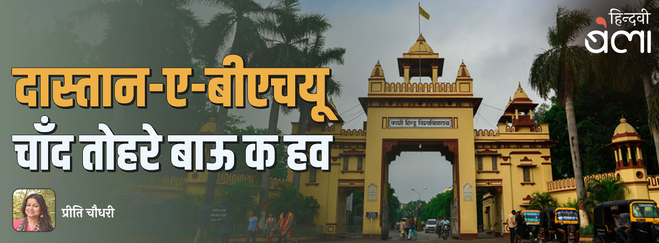 दास्तान-ए-बीएचयू : चाँद तोहरे बाऊ क हव