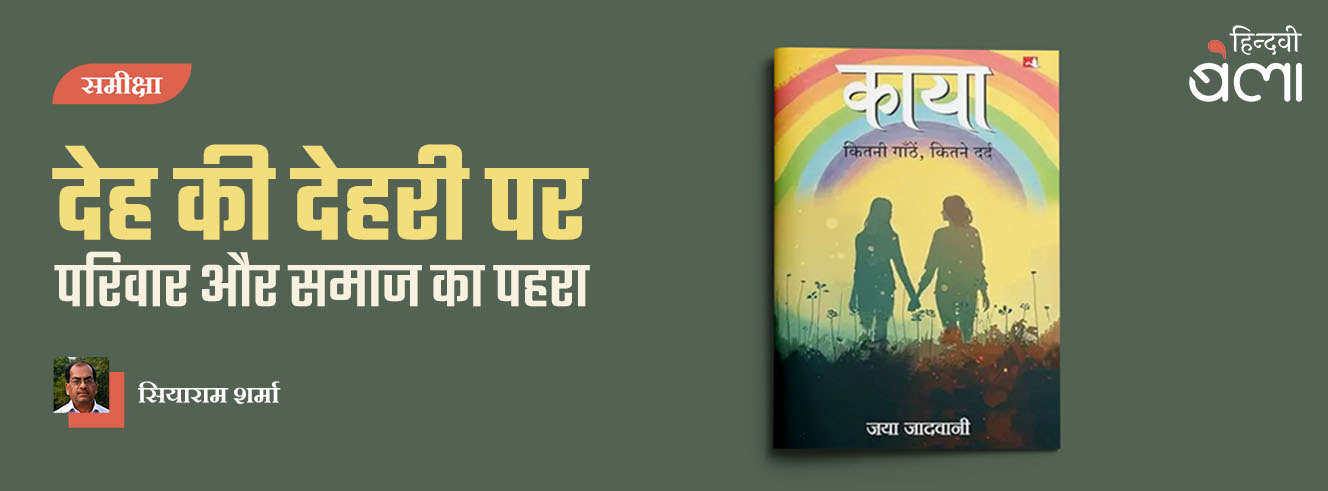 देह की देहरी पर परिवार और समाज का पहरा