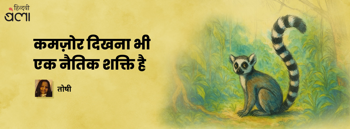 कमज़ोर दिखना भी एक नैतिक शक्ति है कमज़ोर दिखना भी एक नैतिक शक्ति है