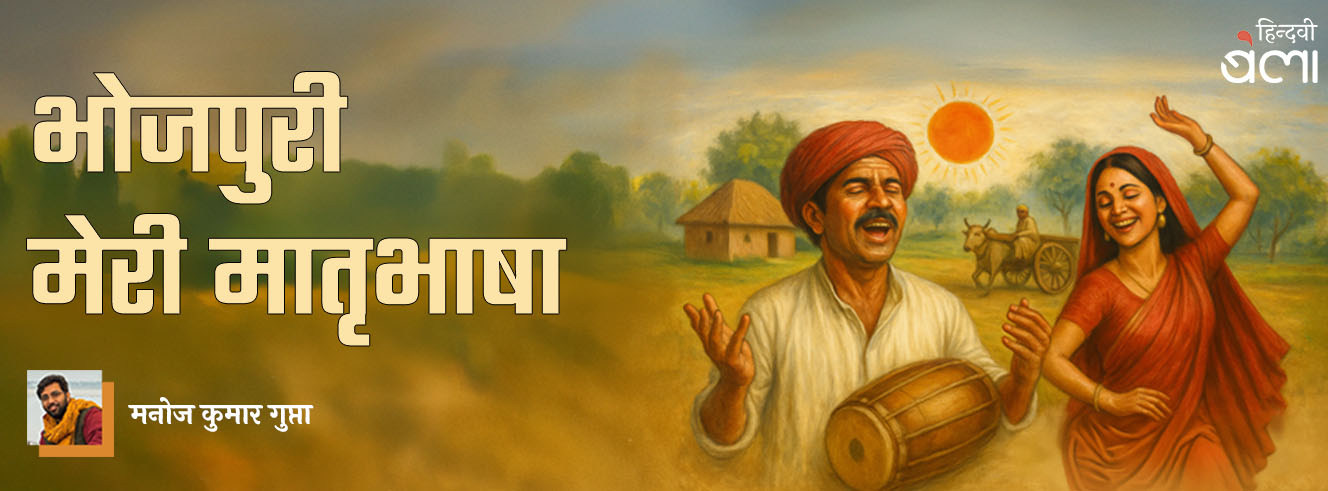 भोजपुरी मेरी मातृभाषा भोजपुरी मेरी मातृभाषा