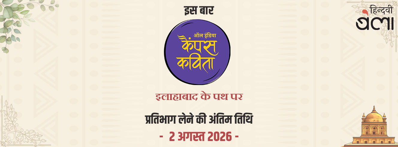 इस बार ऑल इंडिया कैंपस कविता ‘इलाहाबाद के पथ पर’