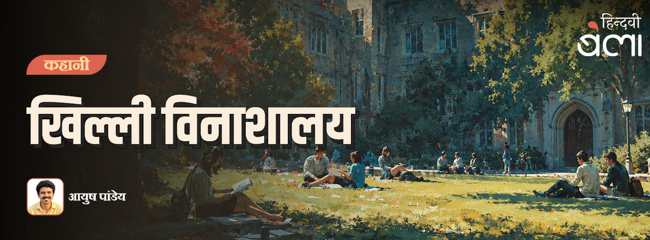 कहानी : खिल्ली विनाशालय