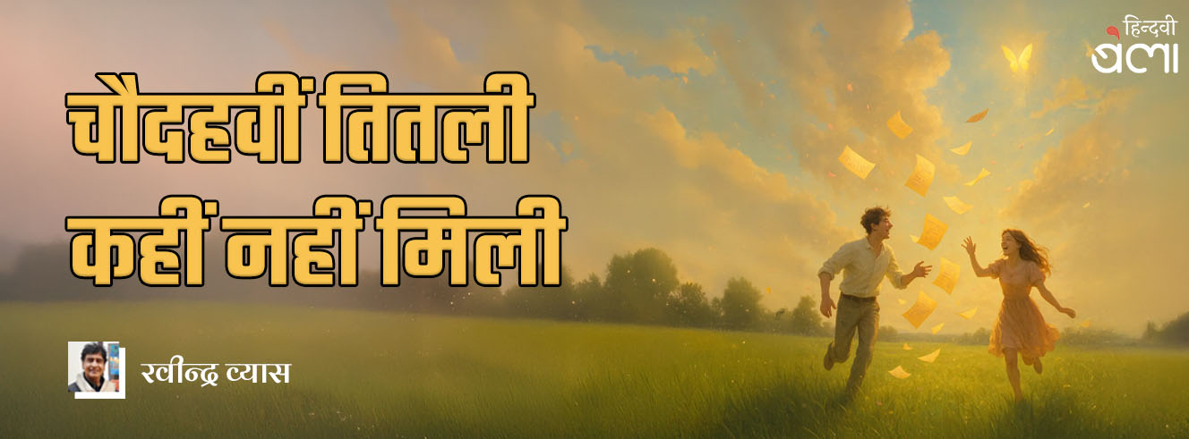 चौदहवीं तितली कहीं नहीं मिली चौदहवीं तितली कहीं नहीं मिली