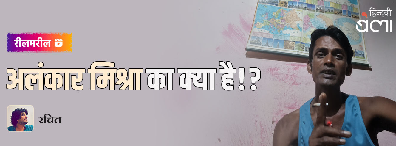 अलंकार मिश्रा का क्या है!?
