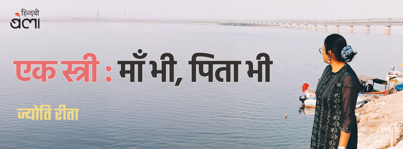 एक स्त्री : माँ भी, पिता भी एक स्त्री : माँ भी, पिता भी
