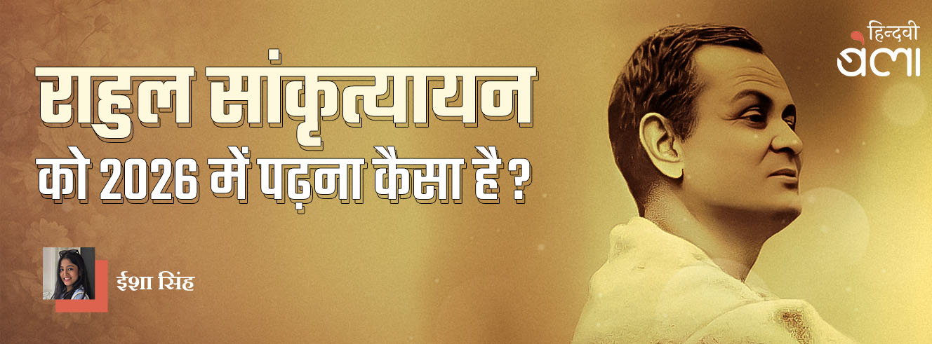 राहुल सांकृत्यायन को 2026 में पढ़ना कैसा है?