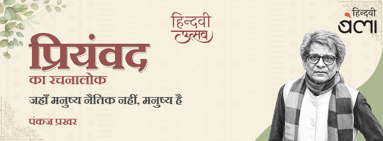 प्रियंवद का रचनालोक : जहाँ मनुष्य नैतिक नहीं, मनुष्य है