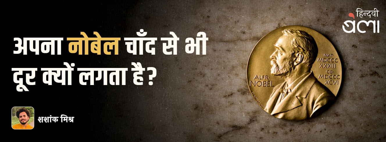 अपना नोबेल चाँद से भी दूर क्यों लगता है?