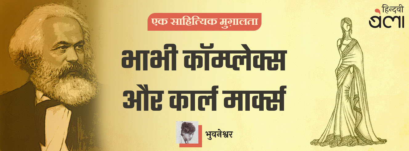 भाभी कॉम्प्लेक्स और कार्ल मार्क्स