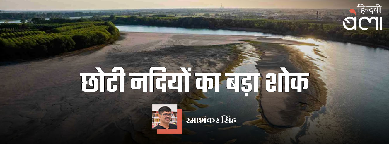 छोटी नदियों का बड़ा शोक