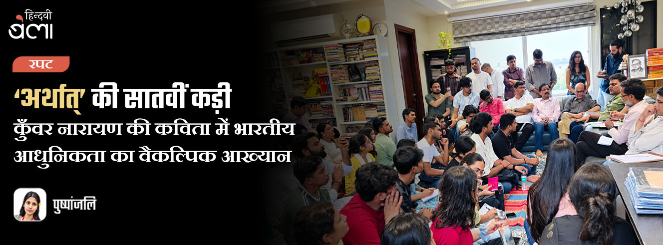 ‘अर्थात्’ की सातवीं कड़ी : कुँवर नारायण की कविता में भारतीय आधुनिकता का वैकल्पिक आख्यान