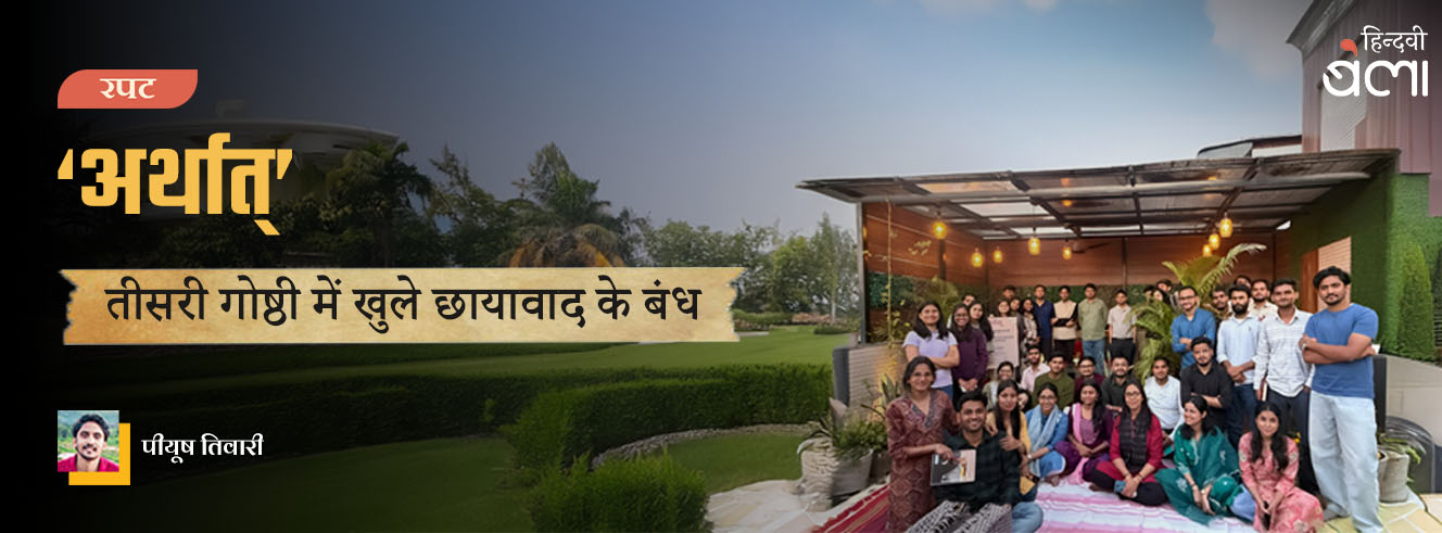 ‘अर्थात्’ की तीसरी गोष्ठी में खुले छायावाद के बंध