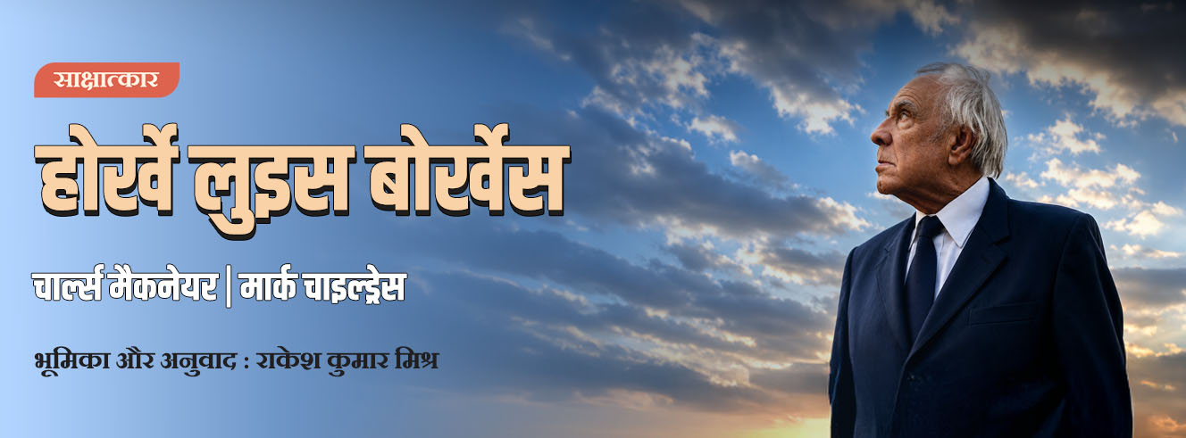 होर्खे लुइस बोर्खेस का साक्षात्कार : ‘मैं दूसरी दुनिया में रहूँगा’